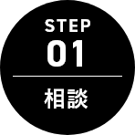 STEP 01 相談