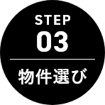 STEP 03 物件選び