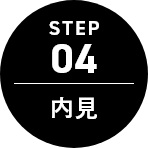STEP 04 内見