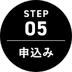 STEP 05 申込み