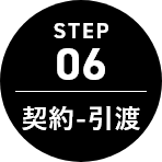 STEP 06 契約-引渡