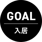 GOAL 入居