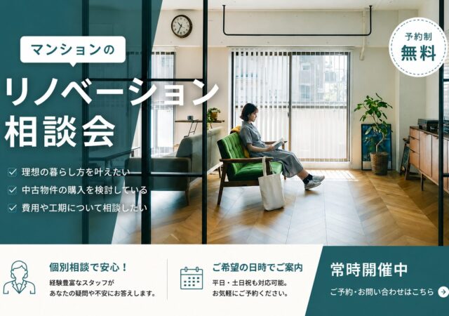 中古購入+リノベーション相談会